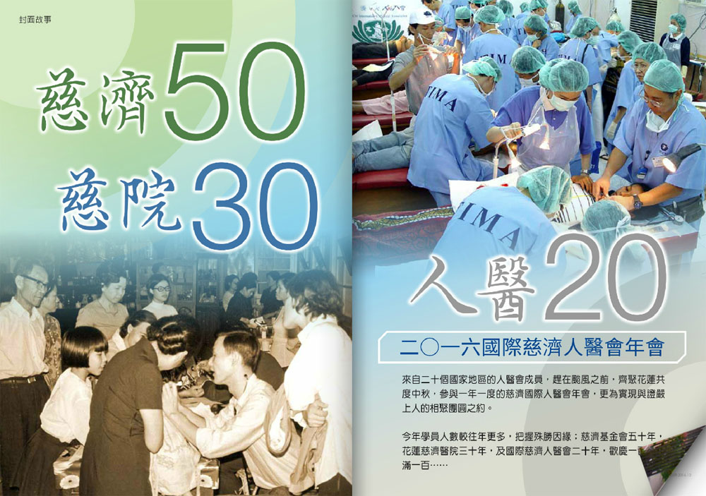 人醫心傳第154期-慈濟50慈院30人醫20