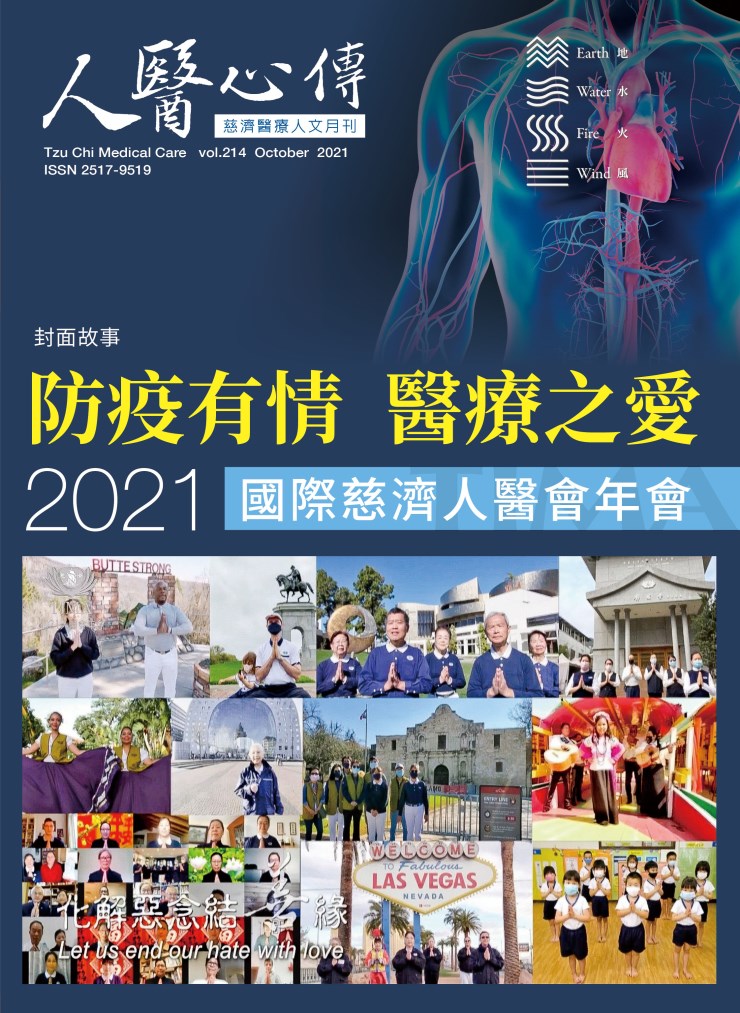 人醫心傳第214期-防疫有情 醫療之愛 2021國際慈濟人醫會年會