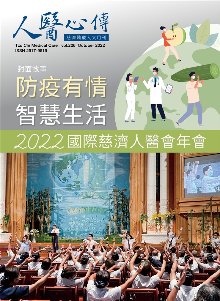 人醫心傳第226期-防疫有情 智慧生活 2022國際慈濟人醫會年會