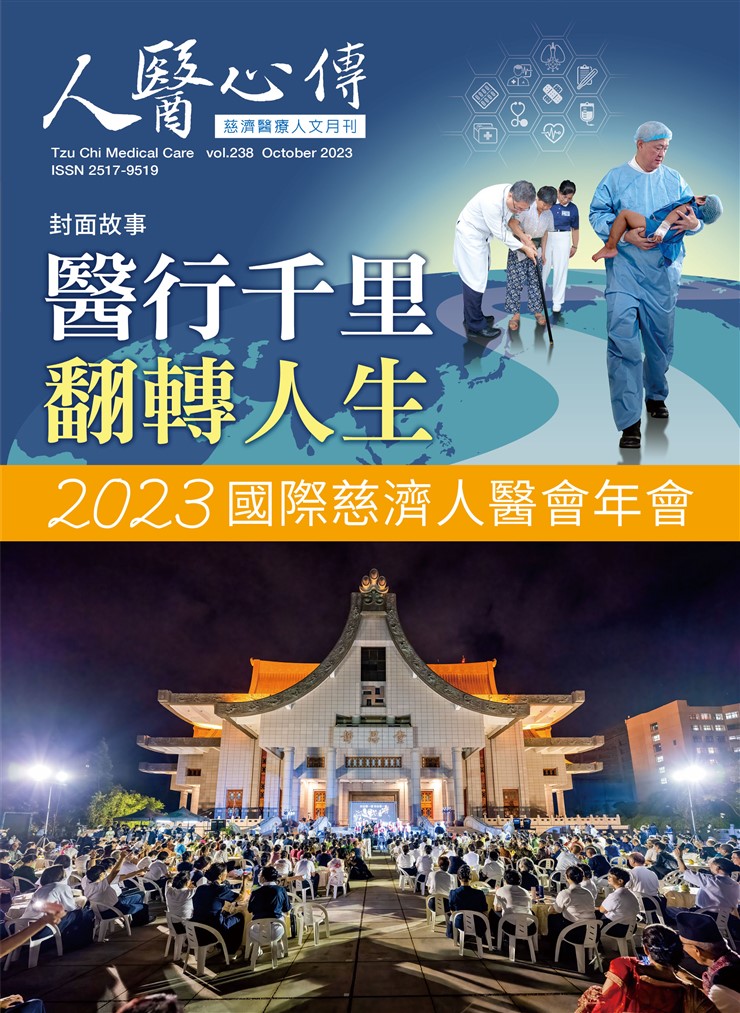 人醫心傳第238期-醫行千里 翻轉人生 2023國際慈濟人醫會年會