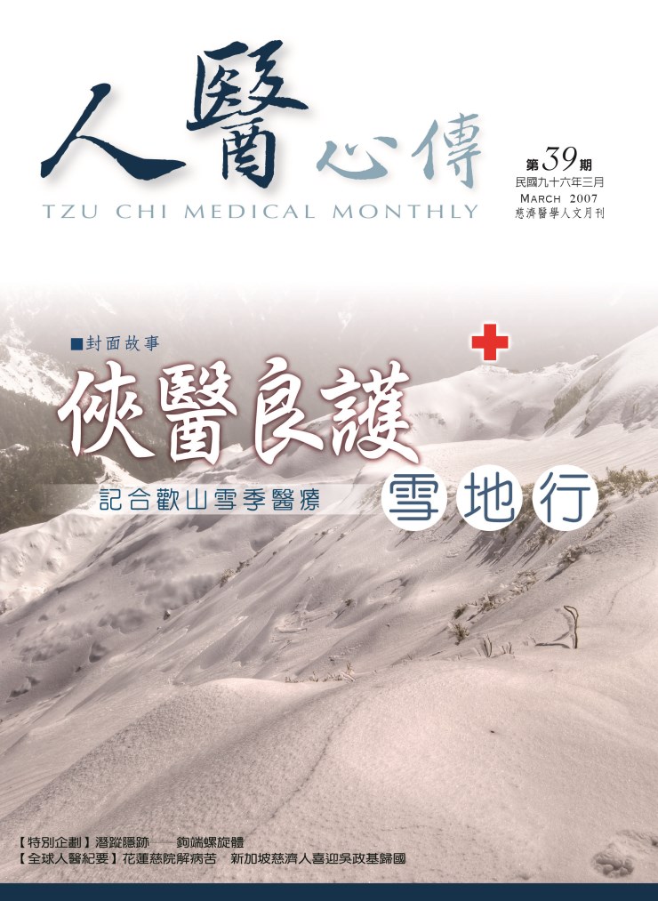 人醫心傳第39期-俠醫良護 雪地行 記合歡山雪季醫療